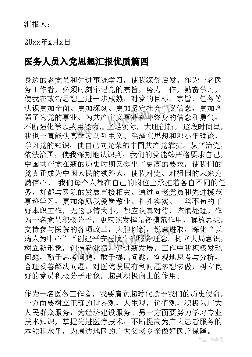 最新医务人员入党思想汇报(模板6篇)