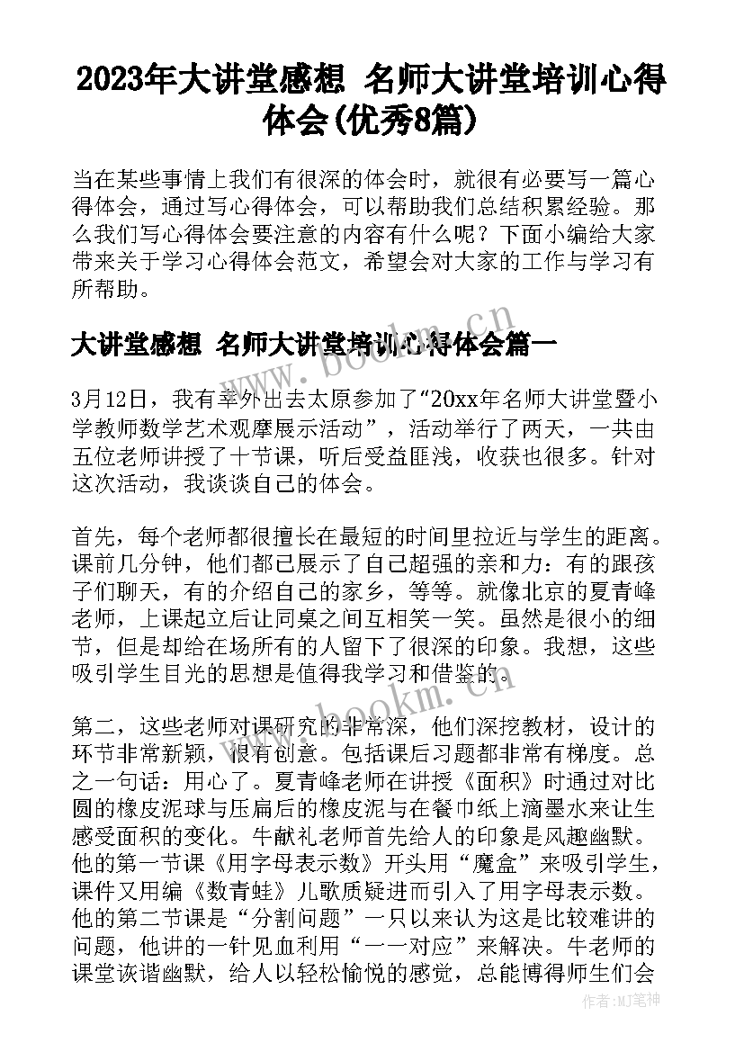 2023年大讲堂感想 名师大讲堂培训心得体会(优秀8篇)