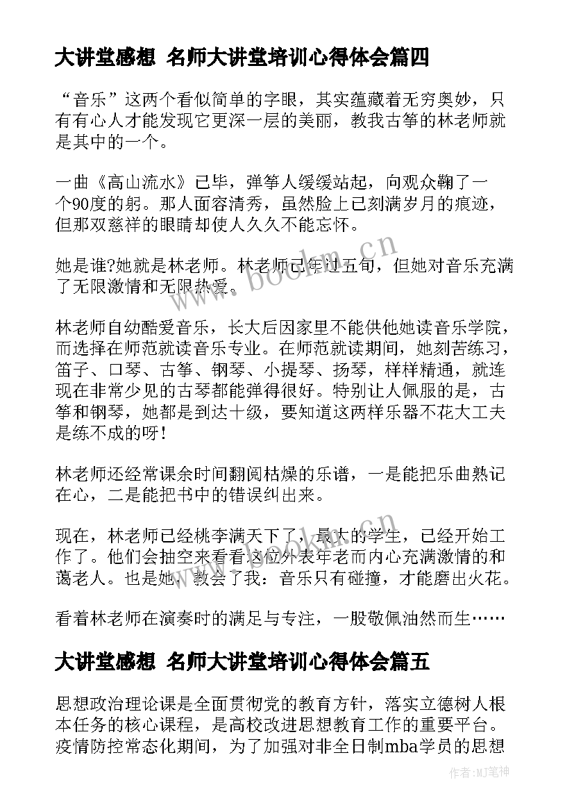 2023年大讲堂感想 名师大讲堂培训心得体会(优秀8篇)