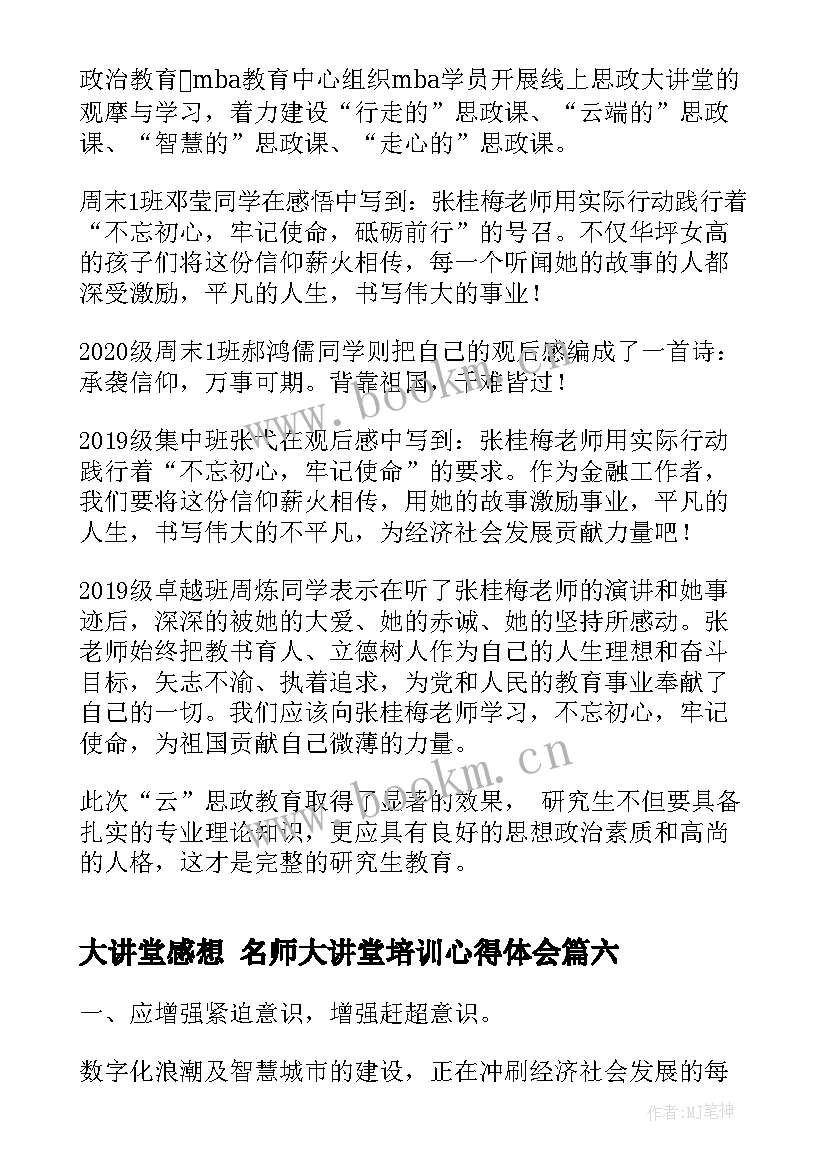 2023年大讲堂感想 名师大讲堂培训心得体会(优秀8篇)