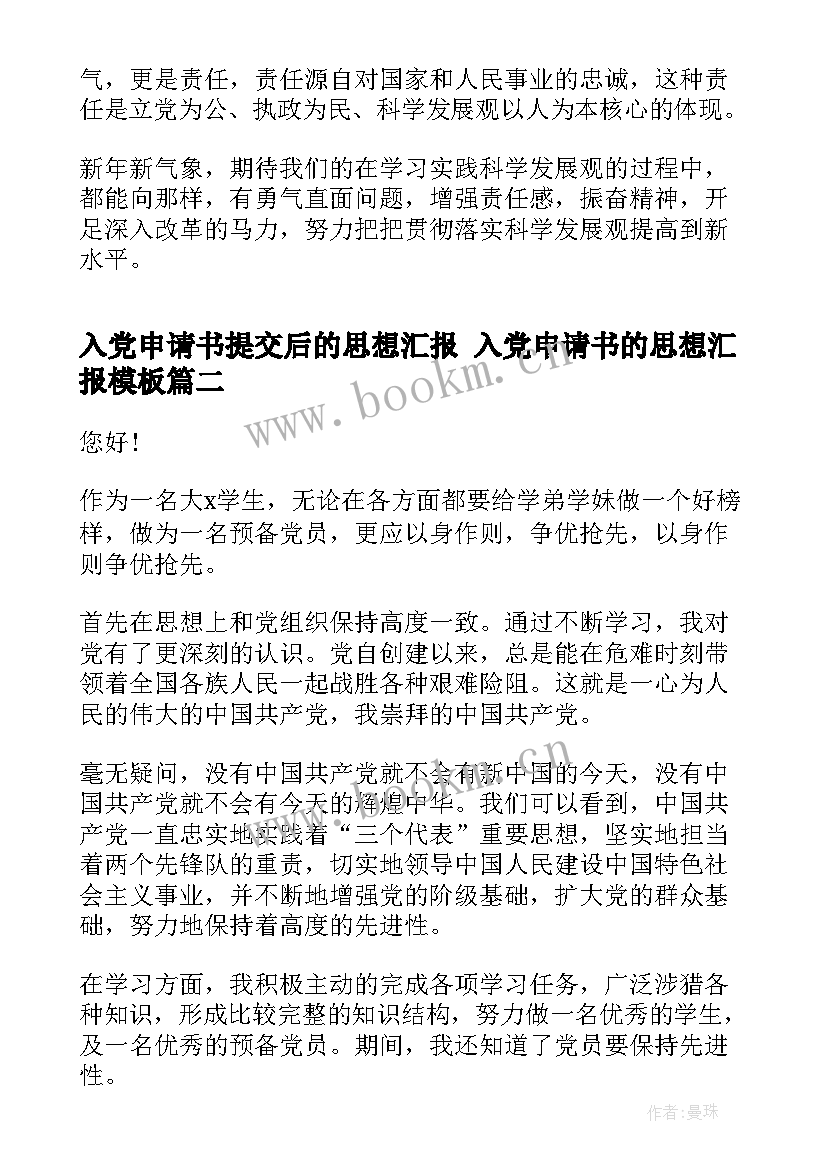 2023年入党申请书提交后的思想汇报 入党申请书的思想汇报(精选10篇)