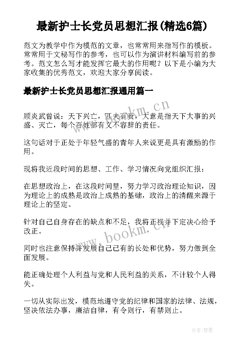 最新护士长党员思想汇报(精选6篇)