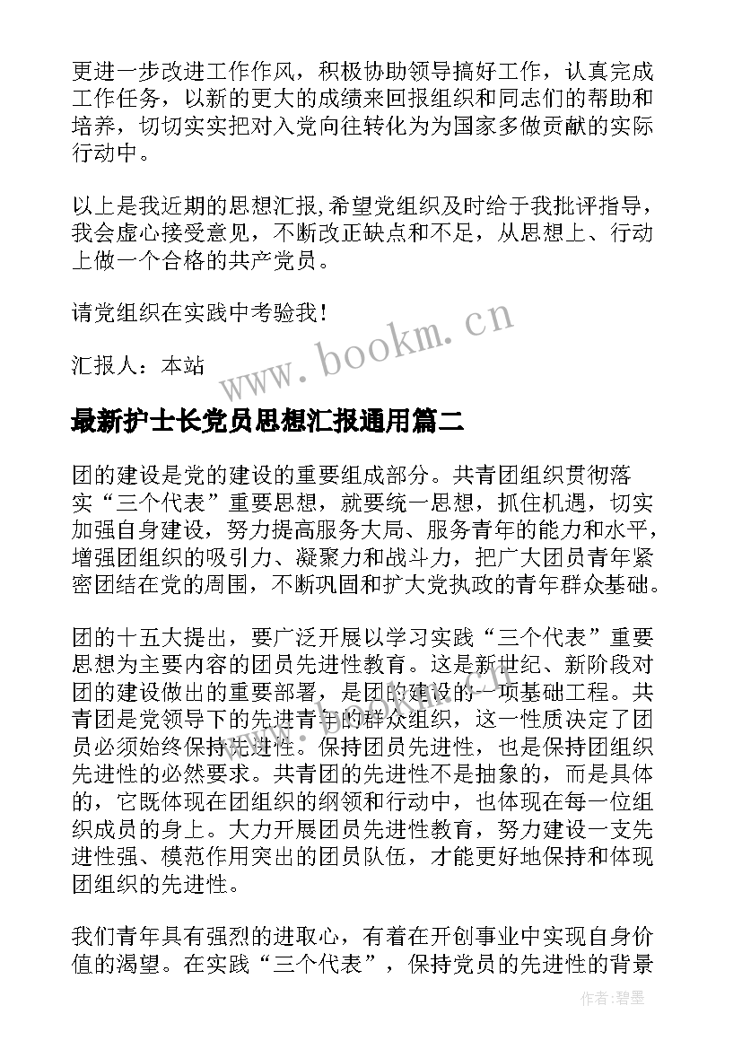 最新护士长党员思想汇报(精选6篇)