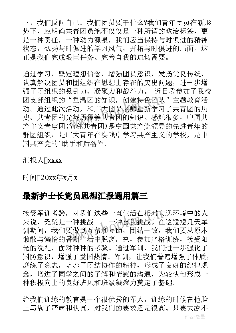 最新护士长党员思想汇报(精选6篇)