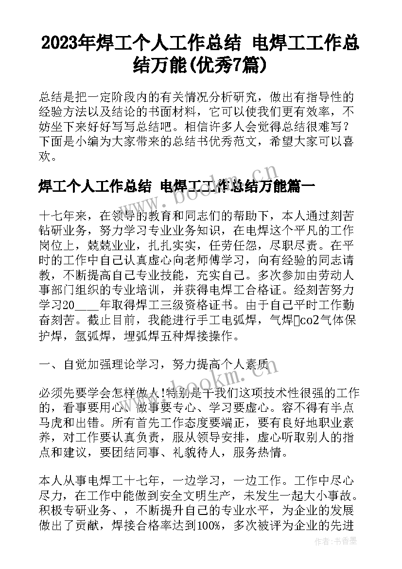 2023年焊工个人工作总结 电焊工工作总结万能(优秀7篇)