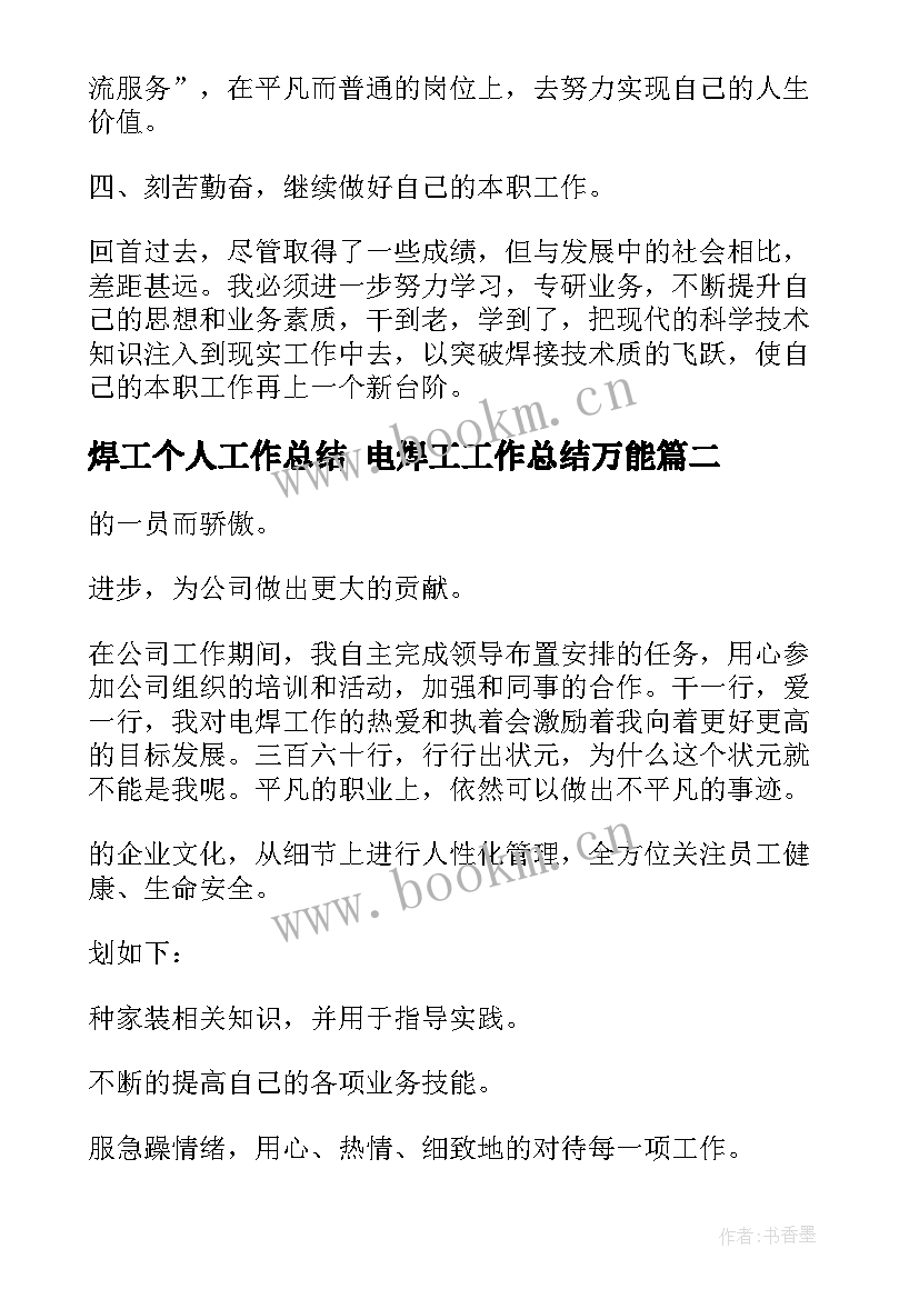 2023年焊工个人工作总结 电焊工工作总结万能(优秀7篇)