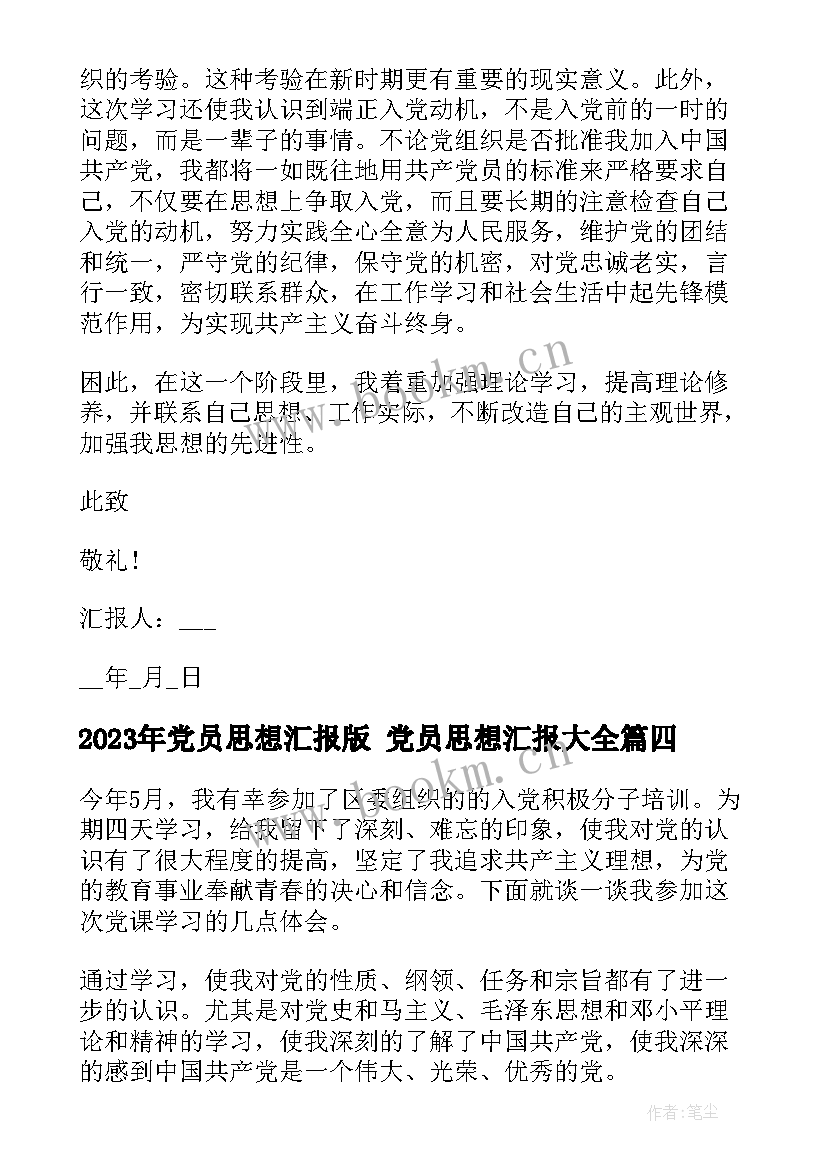 党员思想汇报版 党员思想汇报(精选6篇)