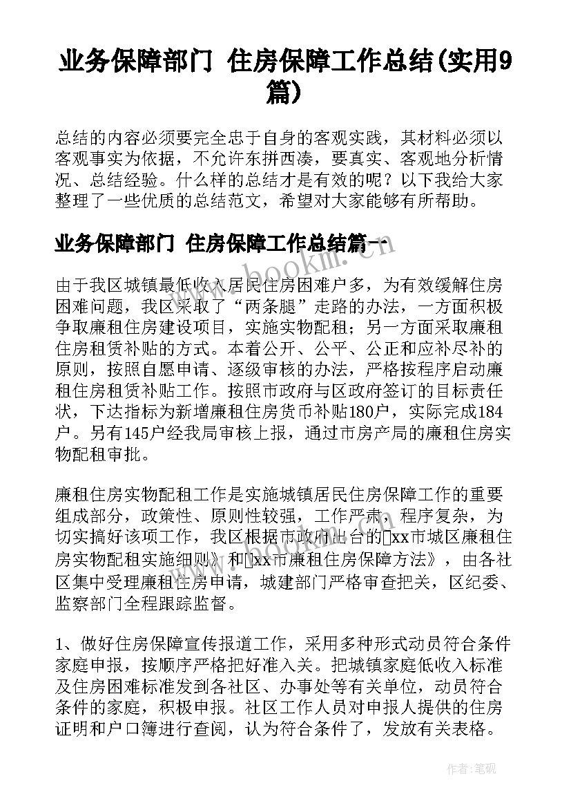 业务保障部门 住房保障工作总结(实用9篇)