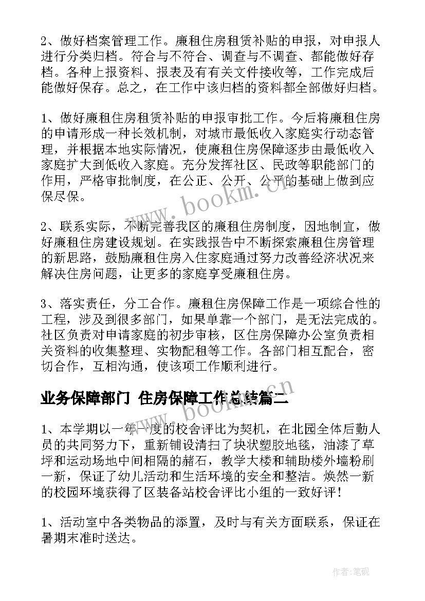 业务保障部门 住房保障工作总结(实用9篇)