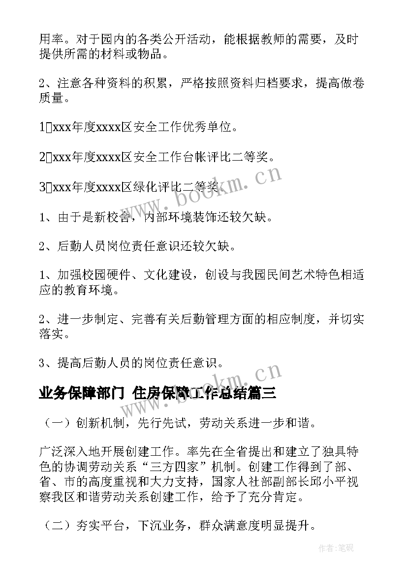 业务保障部门 住房保障工作总结(实用9篇)