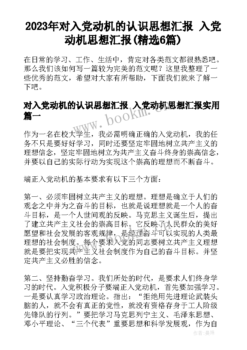 2023年对入党动机的认识思想汇报 入党动机思想汇报(精选6篇)