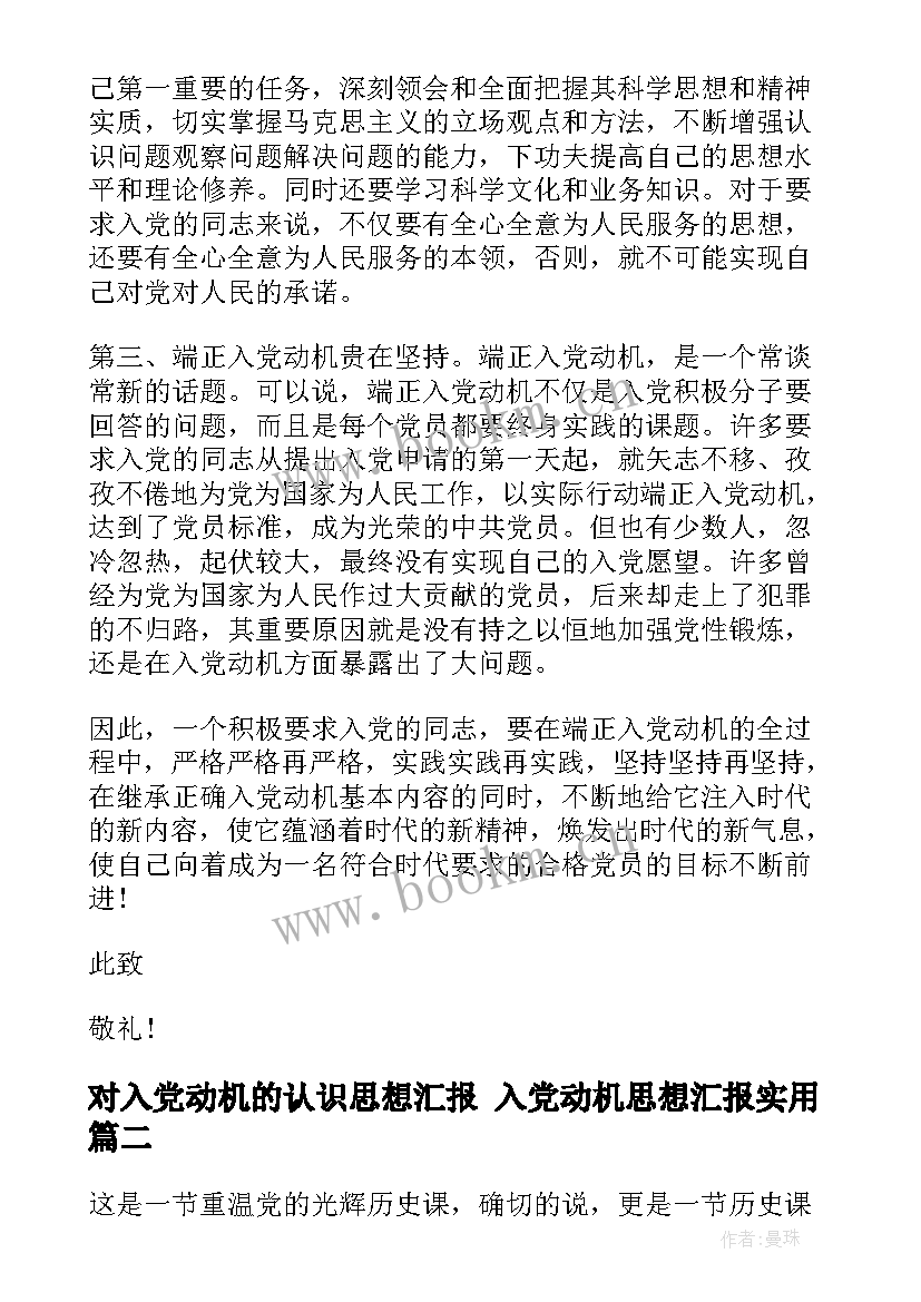 2023年对入党动机的认识思想汇报 入党动机思想汇报(精选6篇)