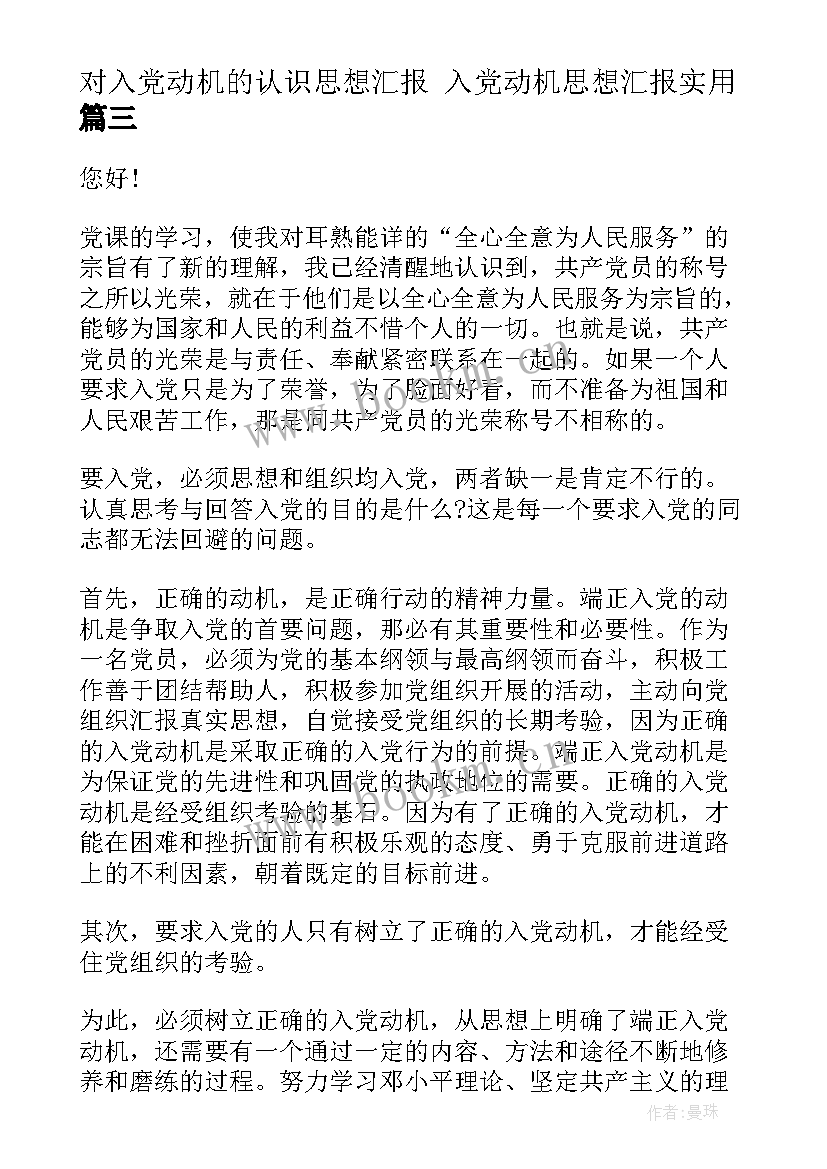 2023年对入党动机的认识思想汇报 入党动机思想汇报(精选6篇)