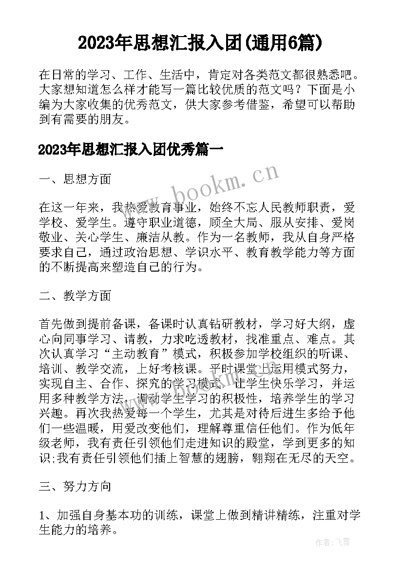 2023年思想汇报入团(通用6篇)