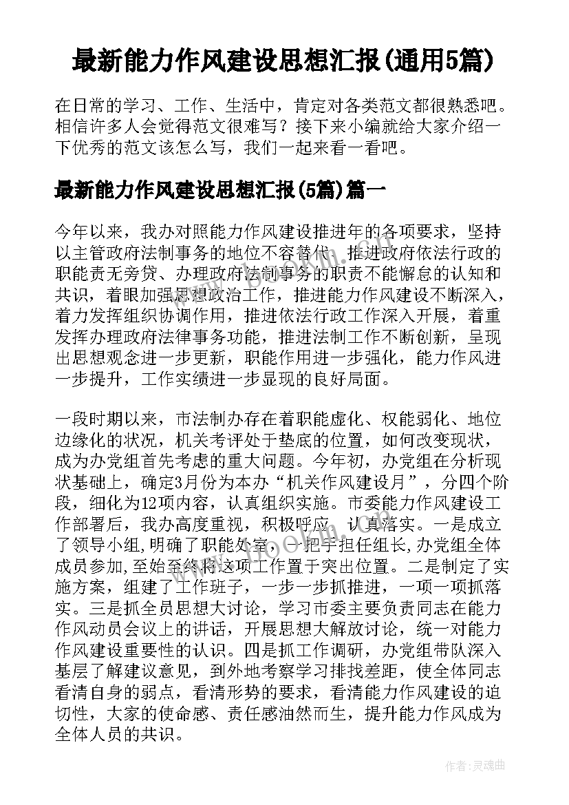 最新能力作风建设思想汇报(通用5篇)