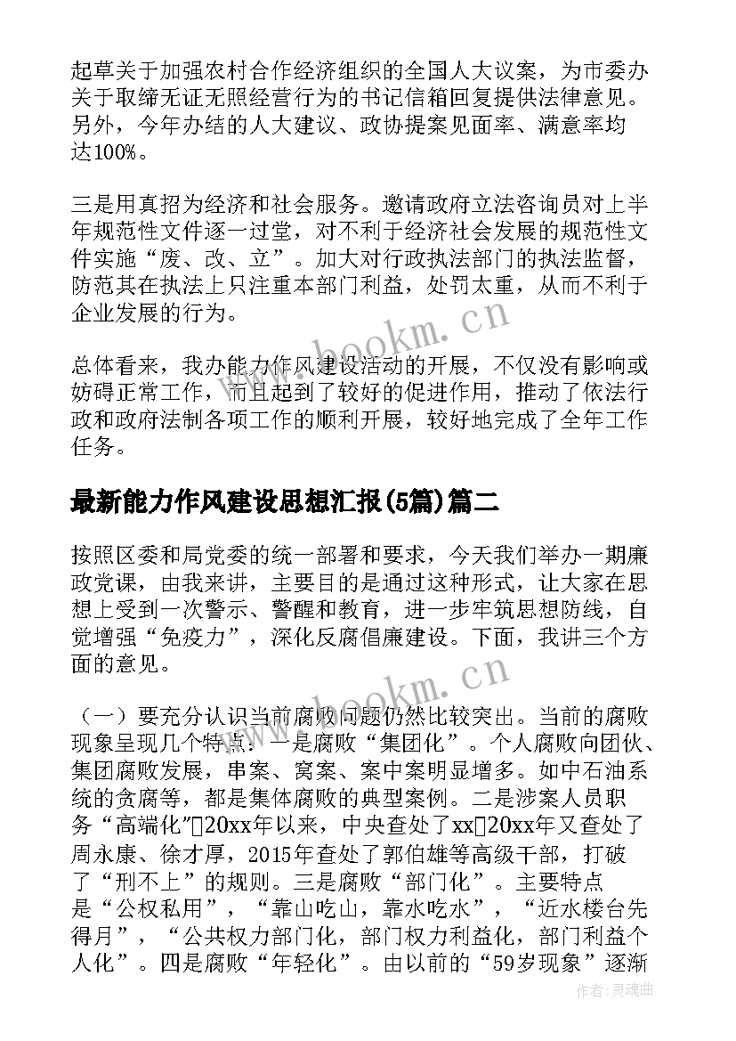 最新能力作风建设思想汇报(通用5篇)