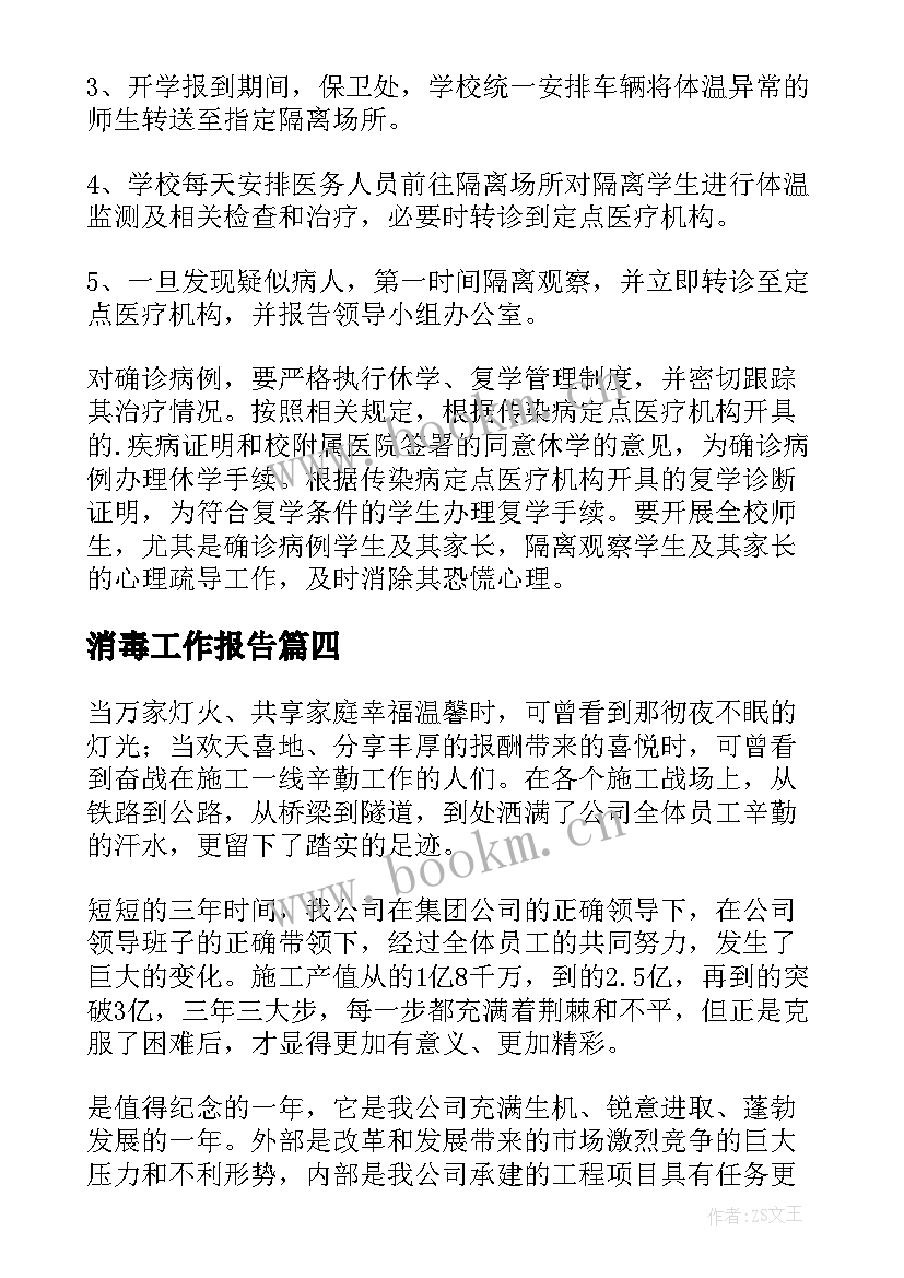 2023年消毒工作报告(优秀8篇)