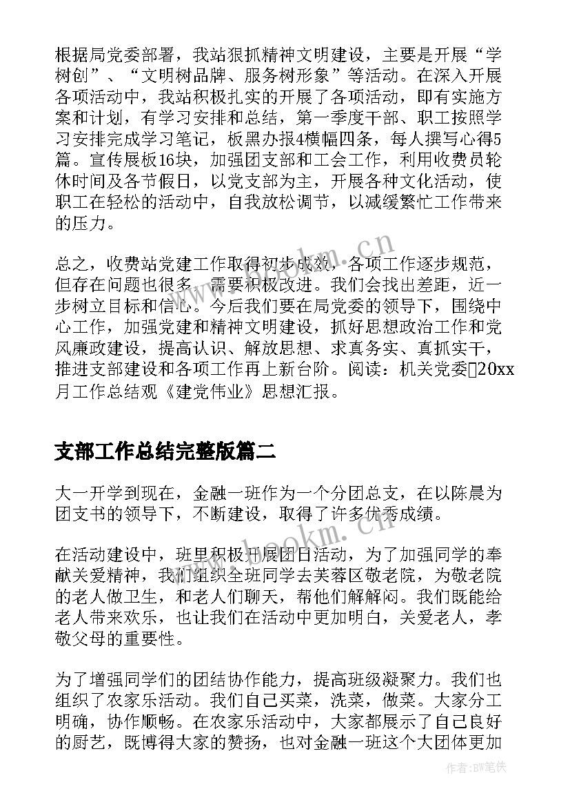 最新支部工作总结完整版(实用7篇)