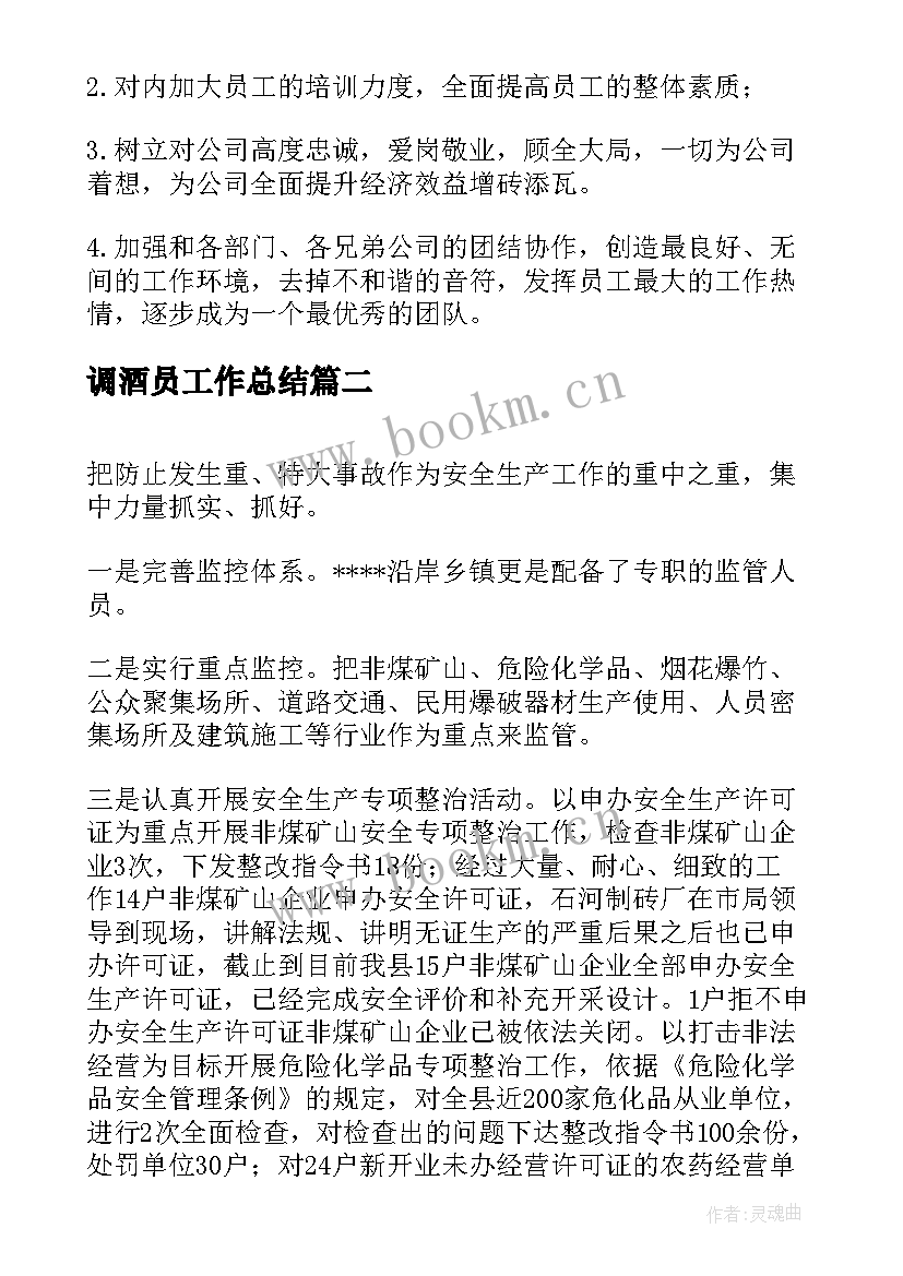 调酒员工作总结(汇总8篇)