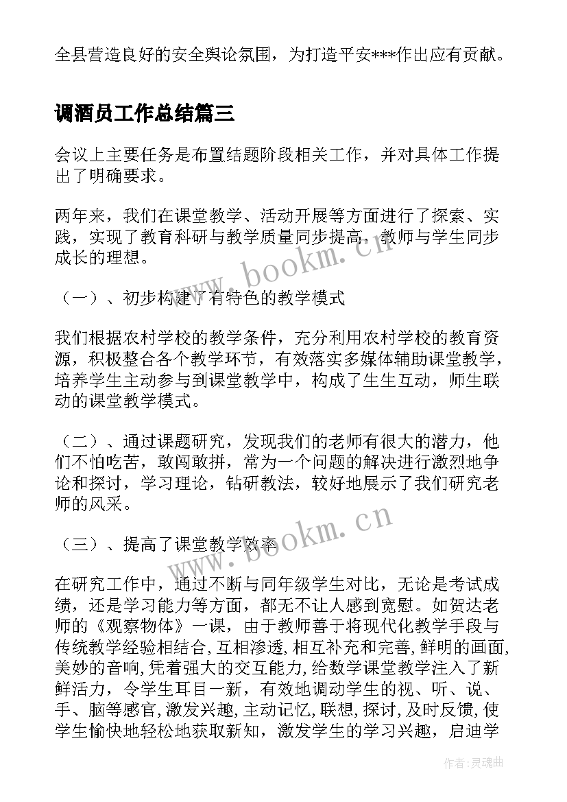 调酒员工作总结(汇总8篇)