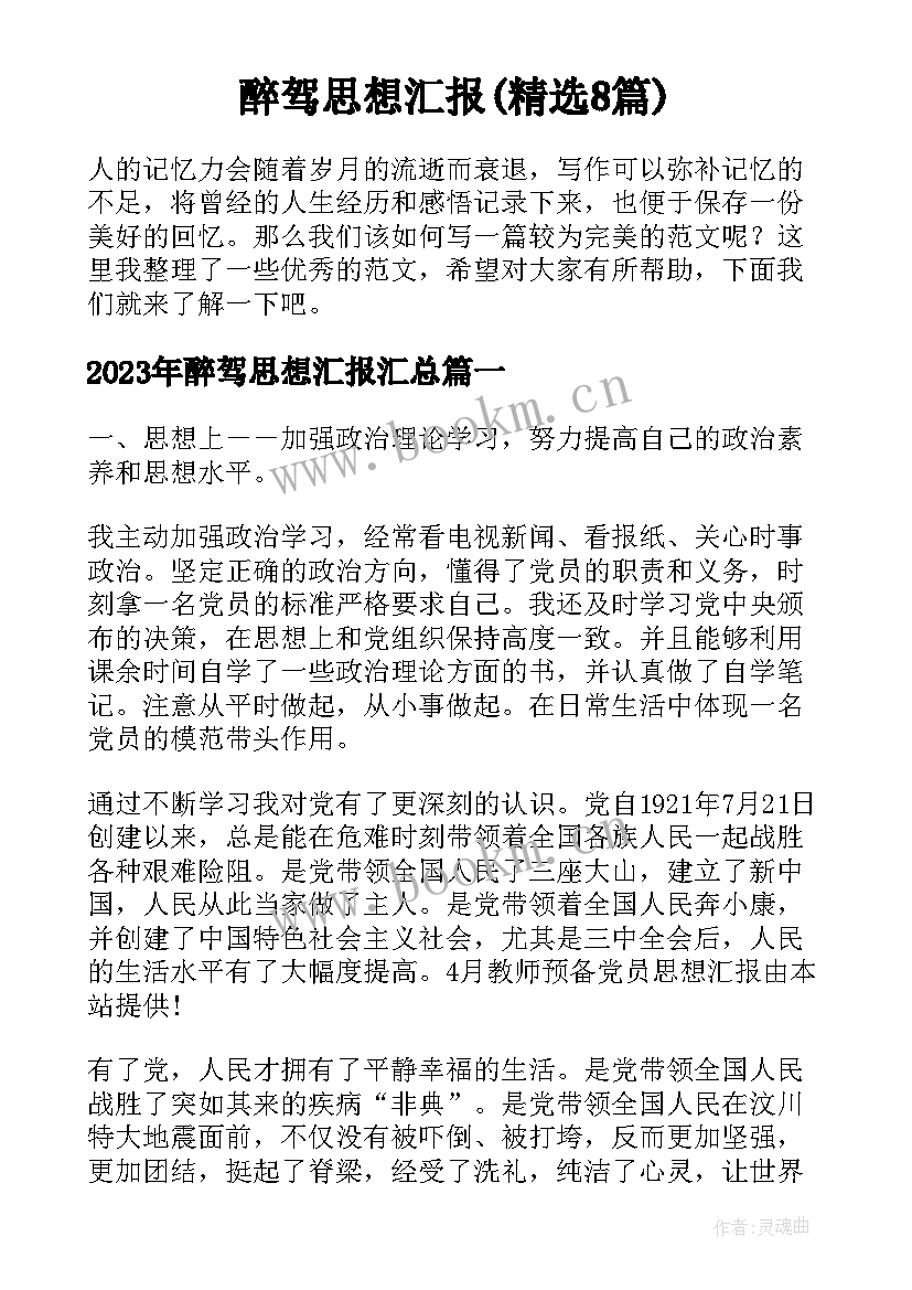 醉驾思想汇报(精选8篇)