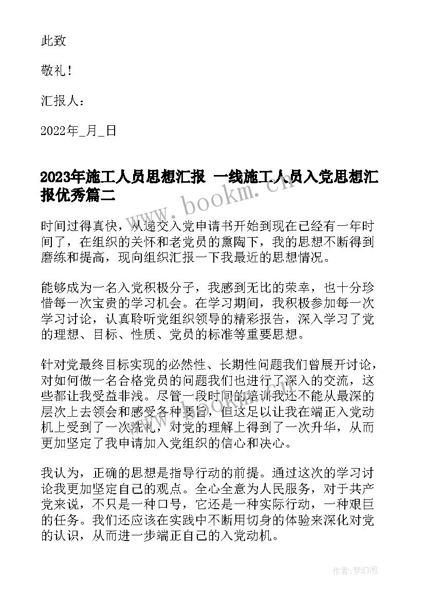 施工人员思想汇报 一线施工人员入党思想汇报(模板5篇)