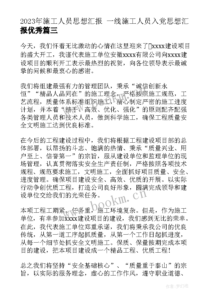 施工人员思想汇报 一线施工人员入党思想汇报(模板5篇)