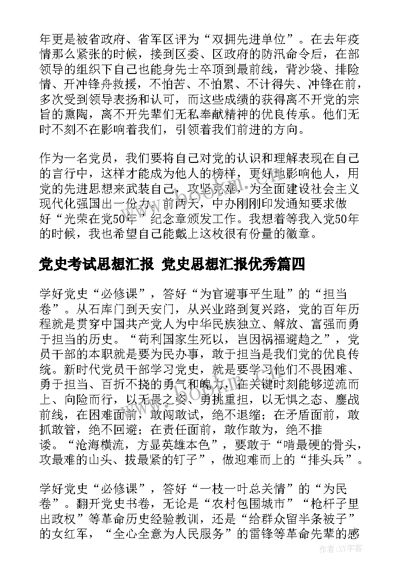 党史考试思想汇报 党史思想汇报(模板5篇)