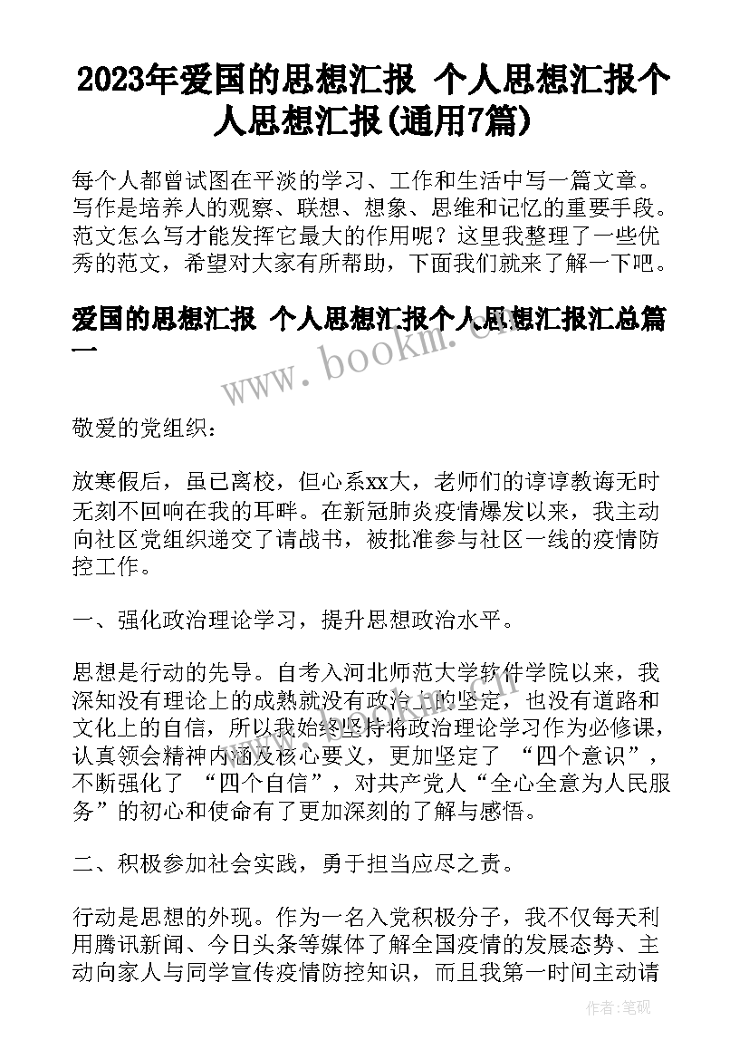 2023年爱国的思想汇报 个人思想汇报个人思想汇报(通用7篇)