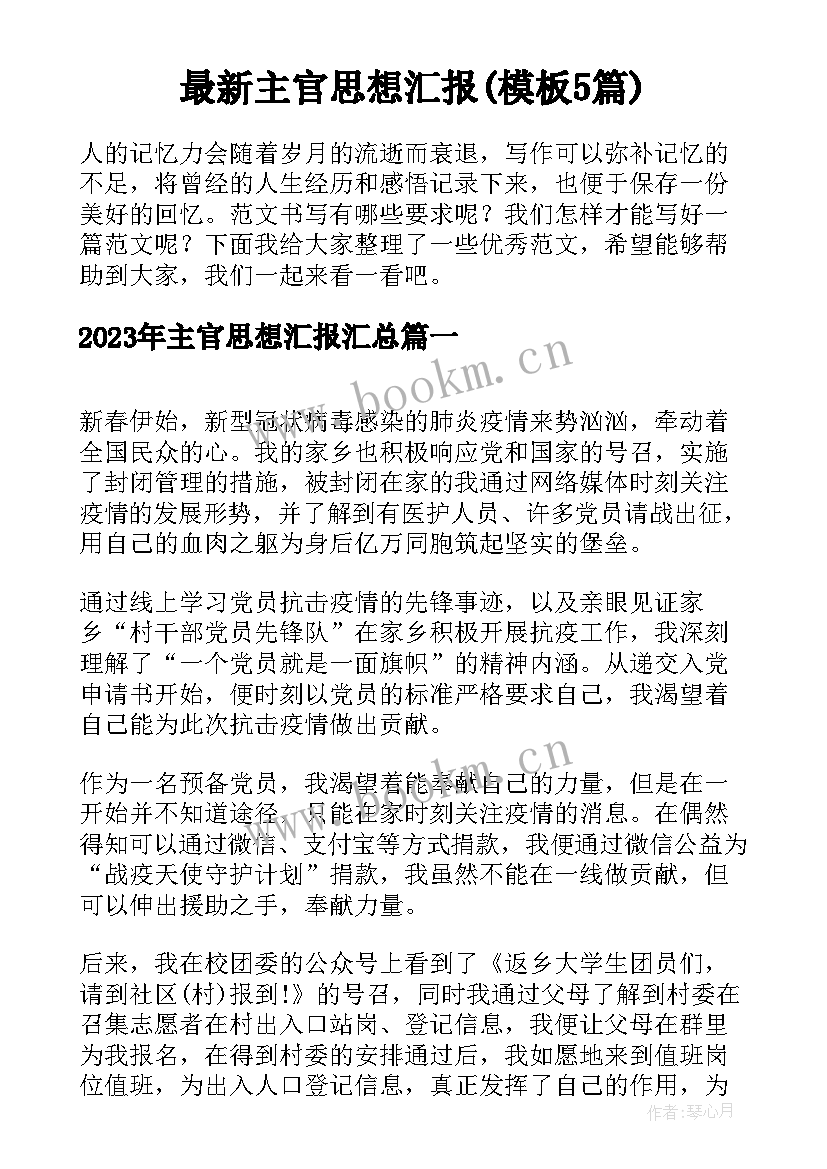 最新主官思想汇报(模板5篇)