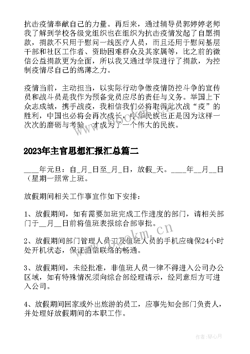 最新主官思想汇报(模板5篇)