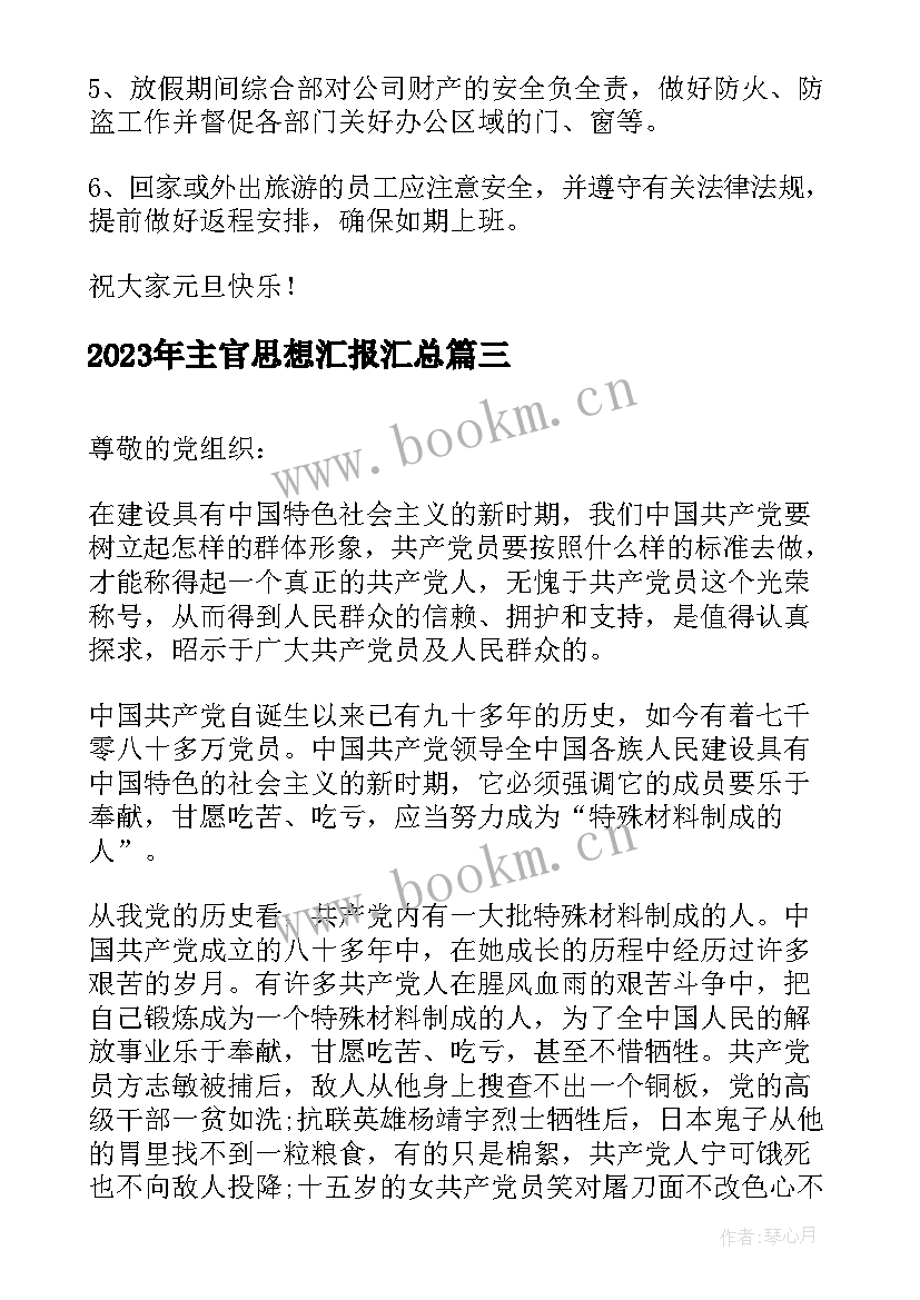 最新主官思想汇报(模板5篇)