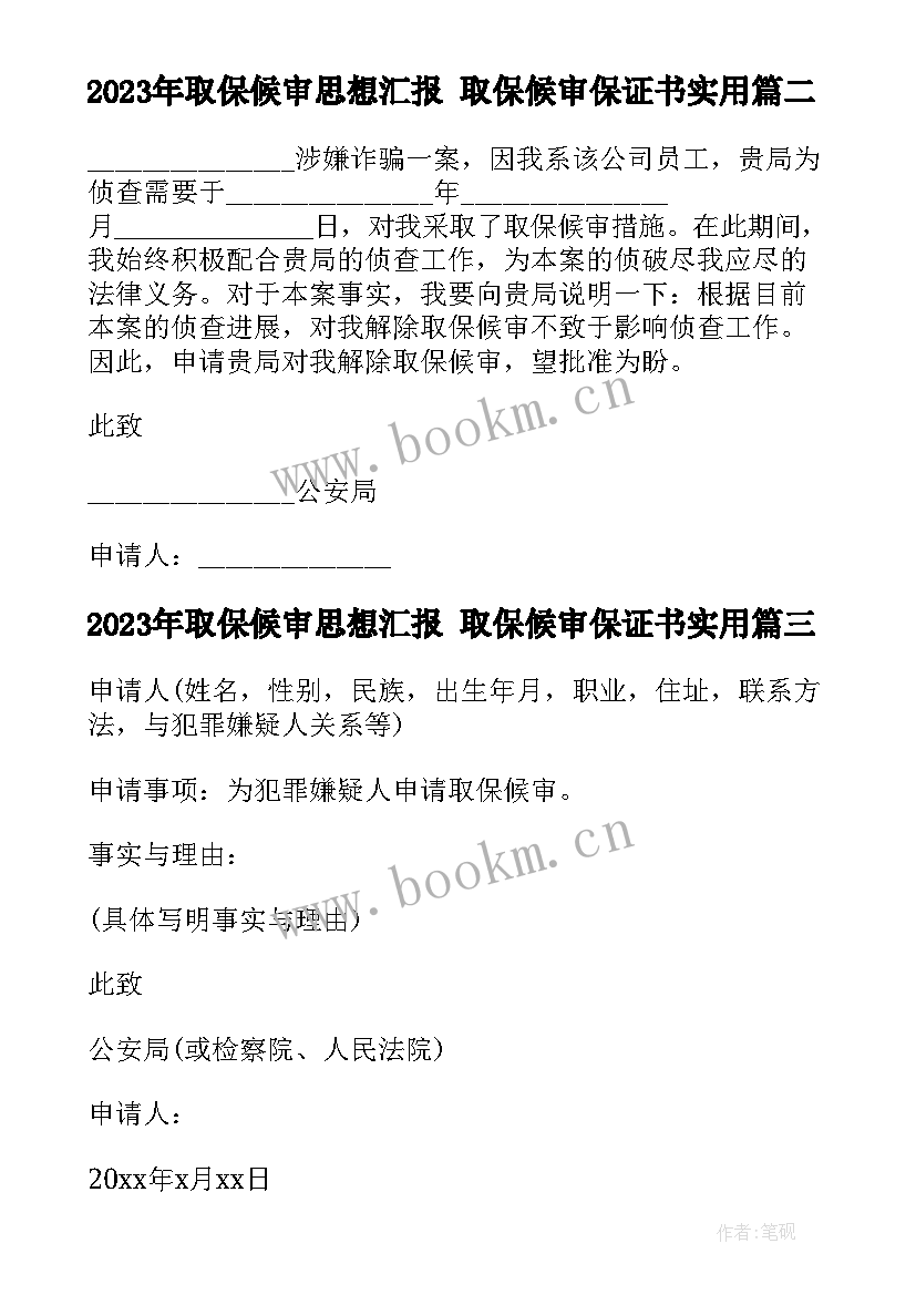 2023年取保候审思想汇报 取保候审保证书(汇总5篇)