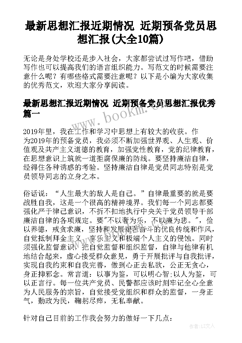 最新思想汇报近期情况 近期预备党员思想汇报(大全10篇)