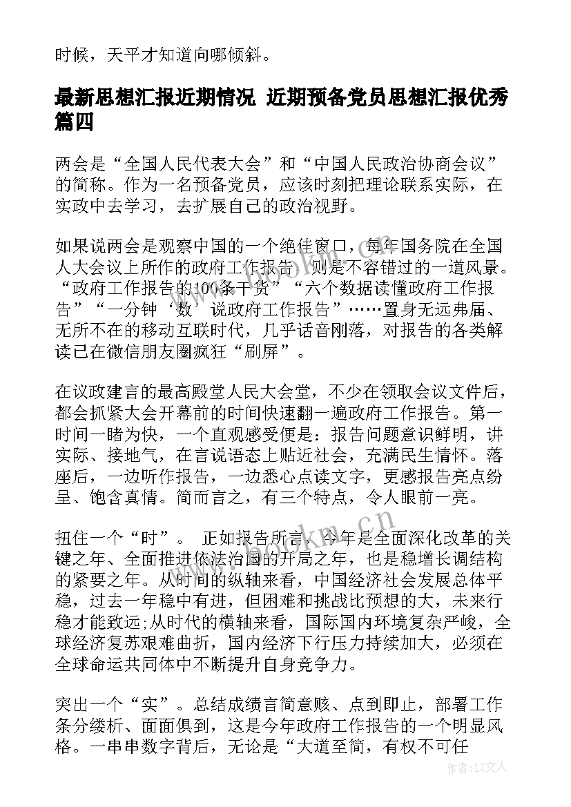 最新思想汇报近期情况 近期预备党员思想汇报(大全10篇)