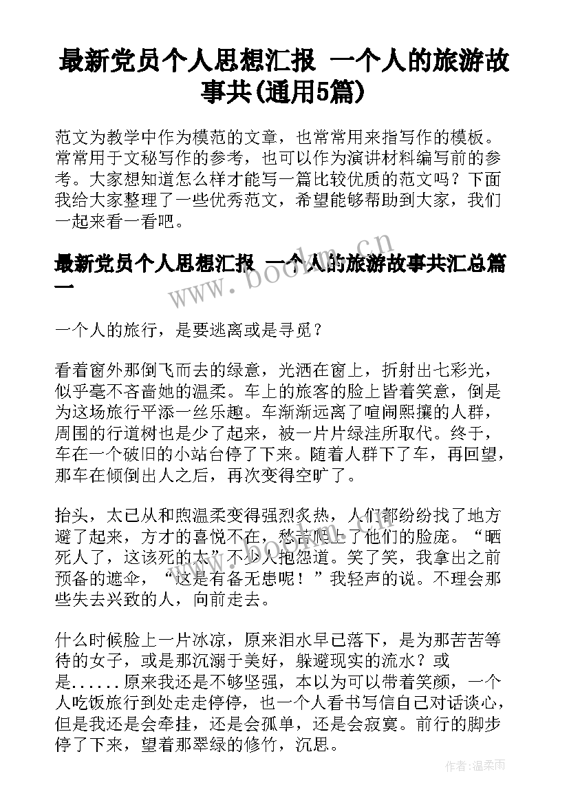 最新党员个人思想汇报 一个人的旅游故事共(通用5篇)