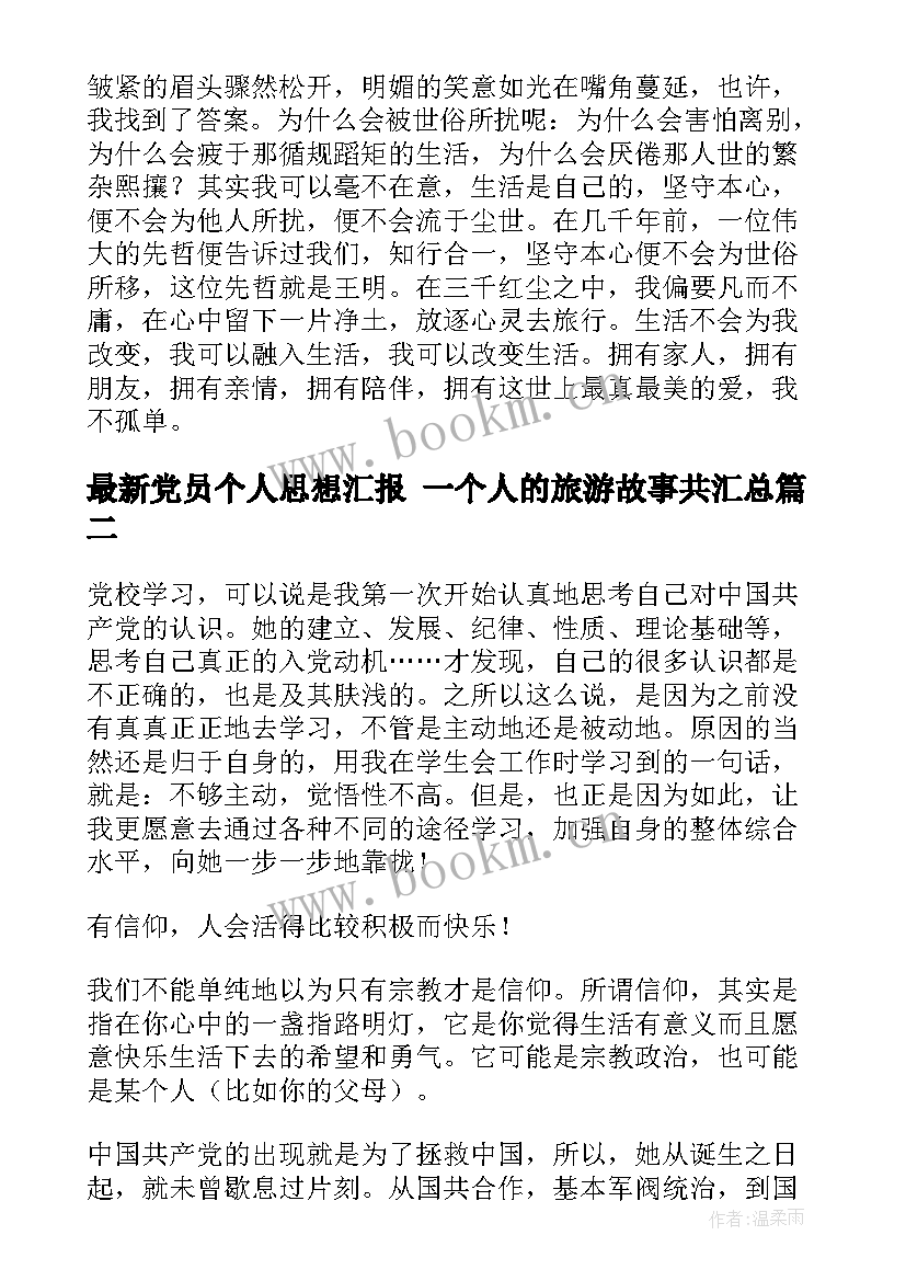 最新党员个人思想汇报 一个人的旅游故事共(通用5篇)