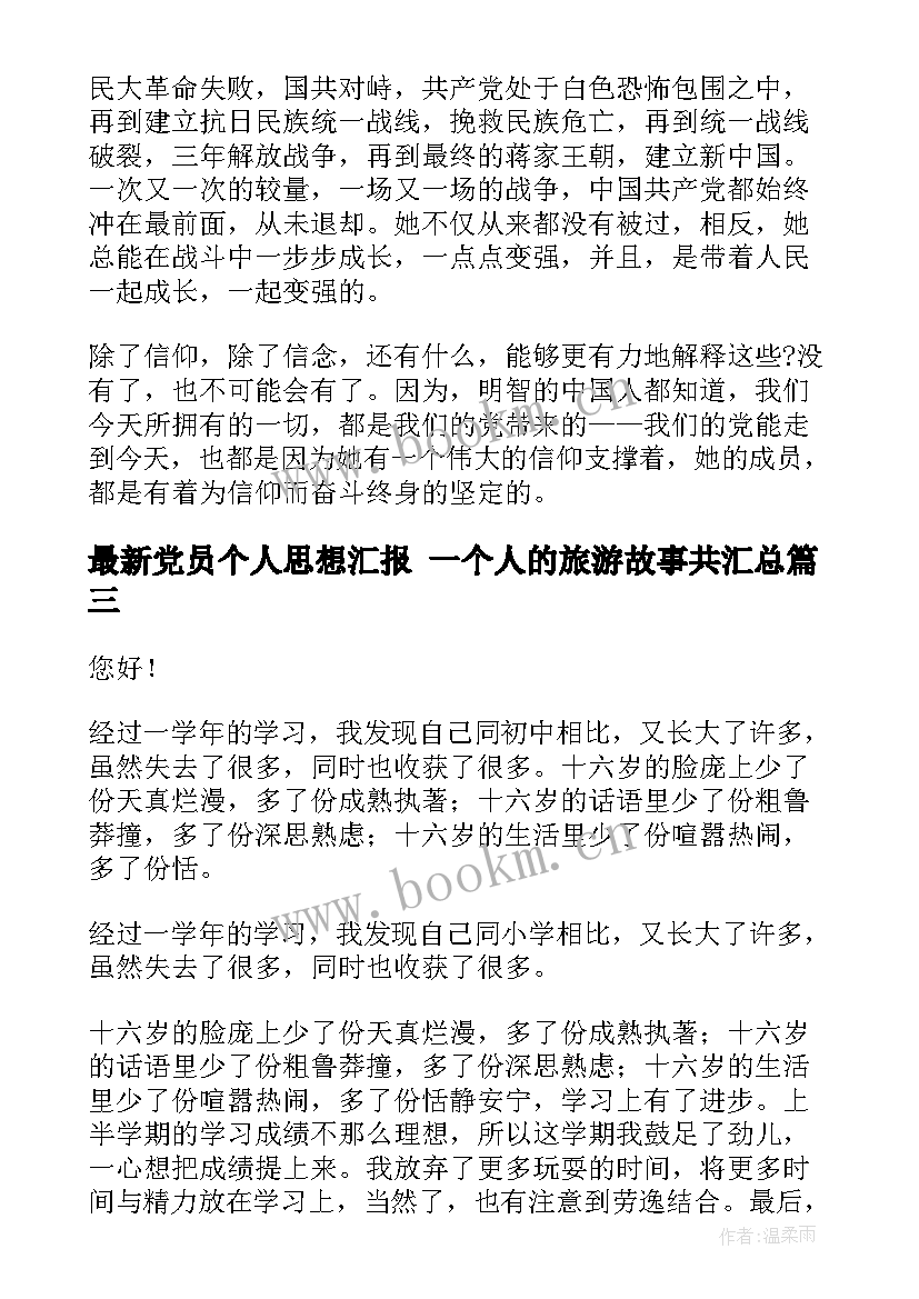 最新党员个人思想汇报 一个人的旅游故事共(通用5篇)