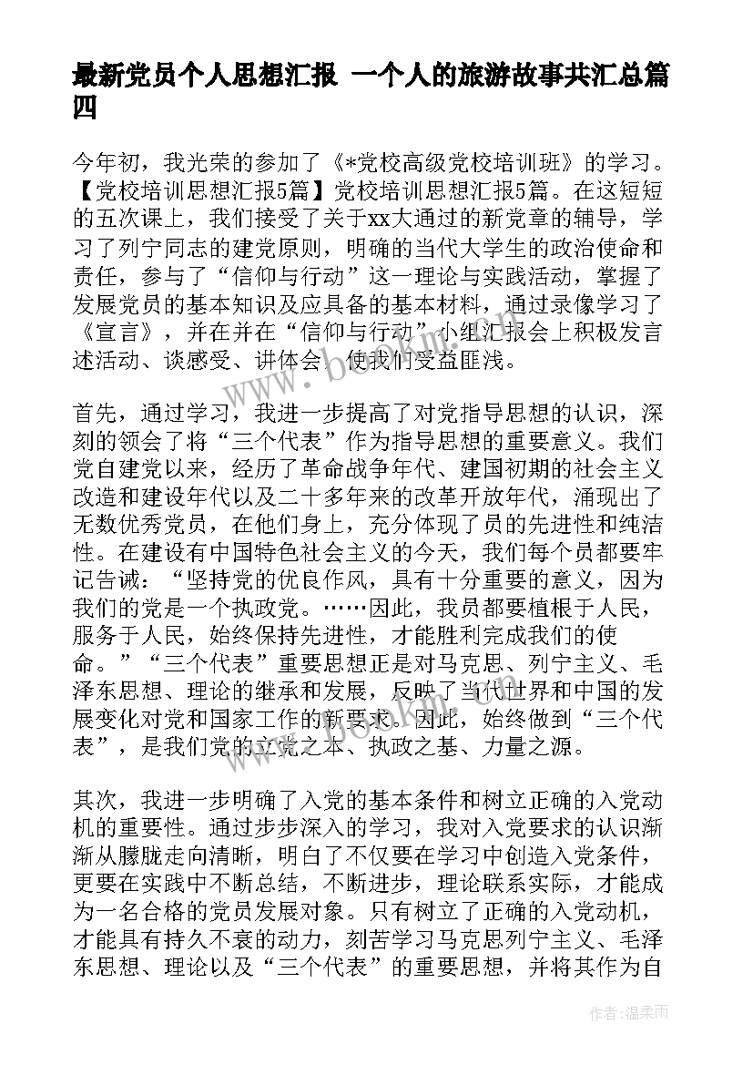 最新党员个人思想汇报 一个人的旅游故事共(通用5篇)