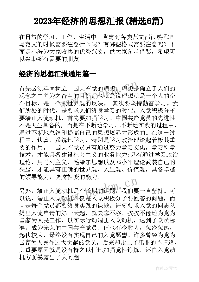 2023年经济的思想汇报(精选6篇)