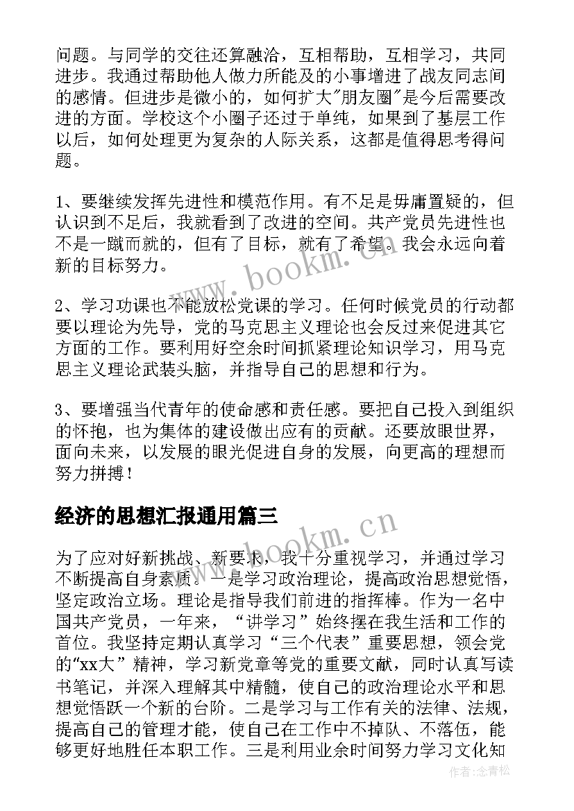 2023年经济的思想汇报(精选6篇)