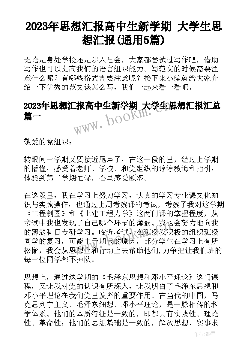 2023年思想汇报高中生新学期 大学生思想汇报(通用5篇)