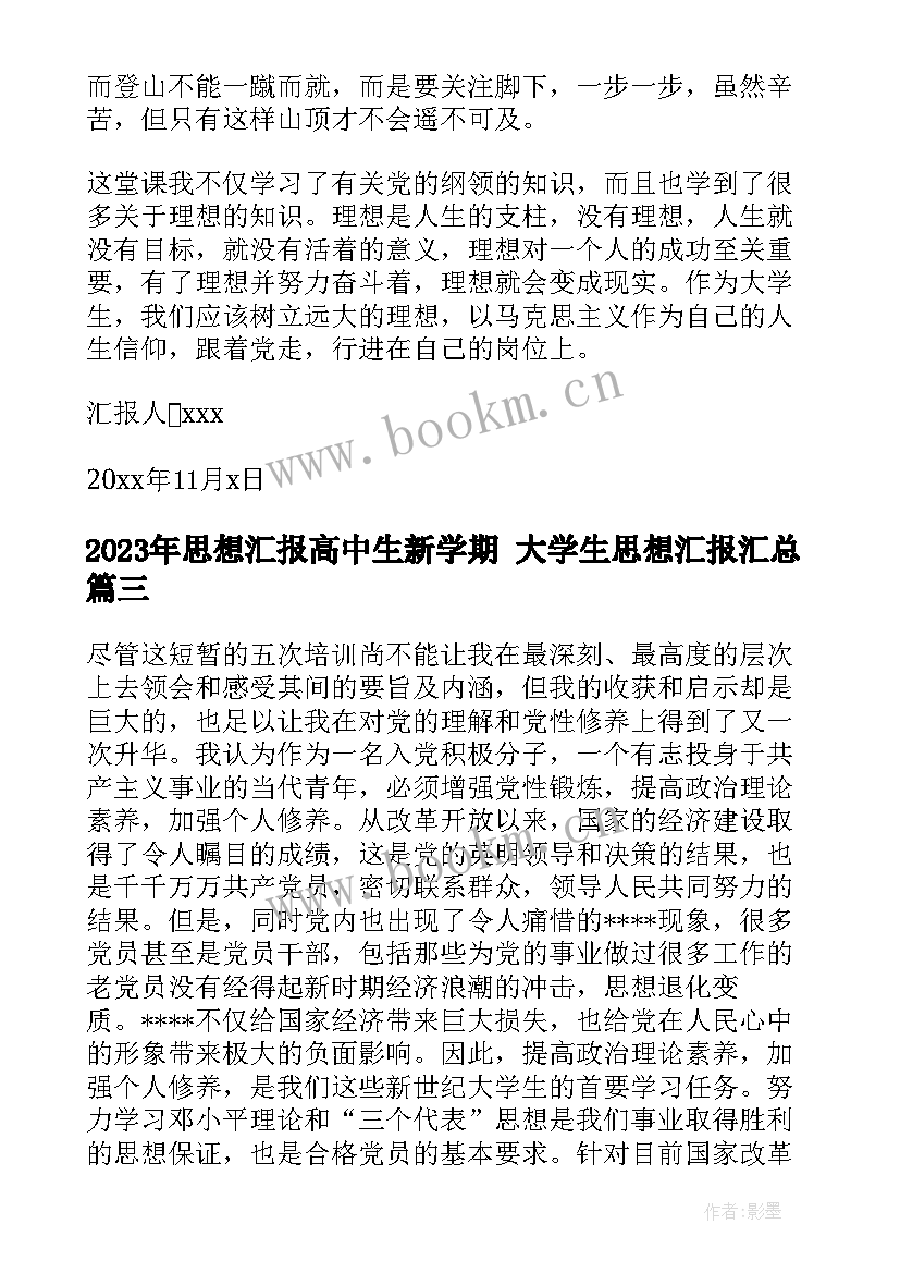 2023年思想汇报高中生新学期 大学生思想汇报(通用5篇)