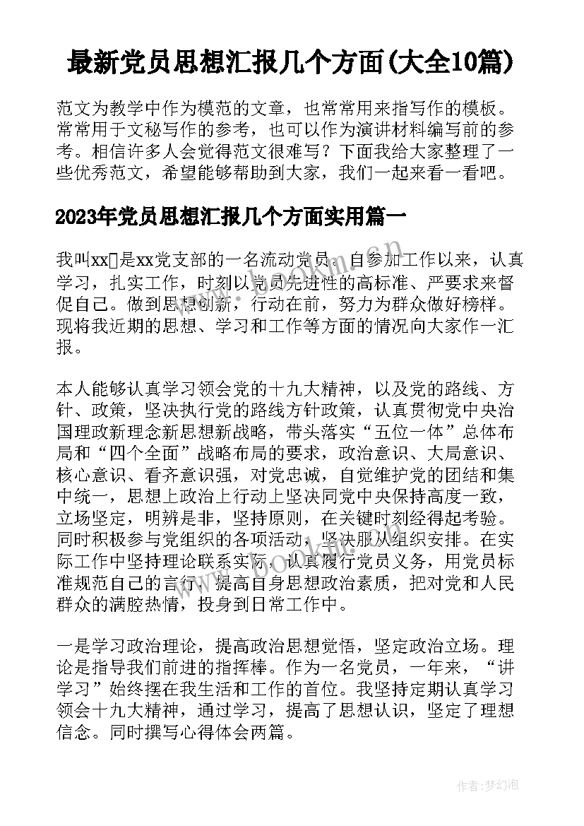 最新党员思想汇报几个方面(大全10篇)