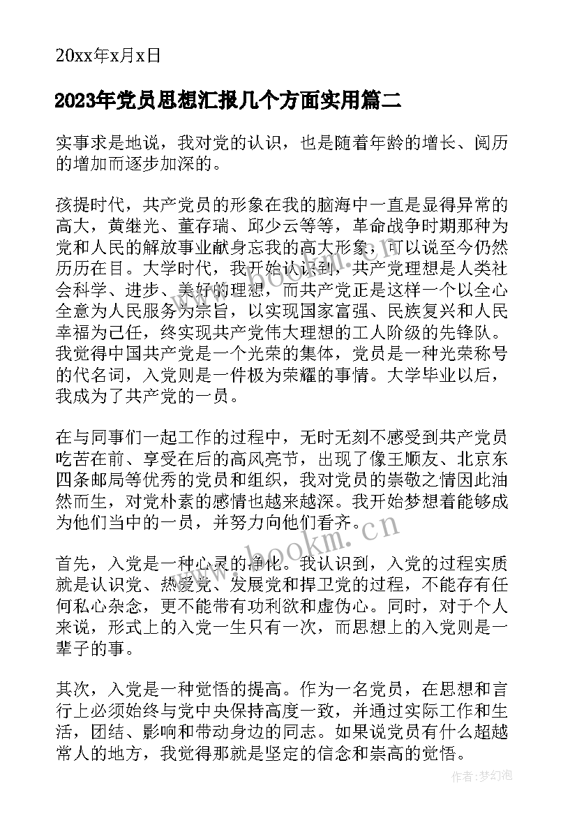 最新党员思想汇报几个方面(大全10篇)