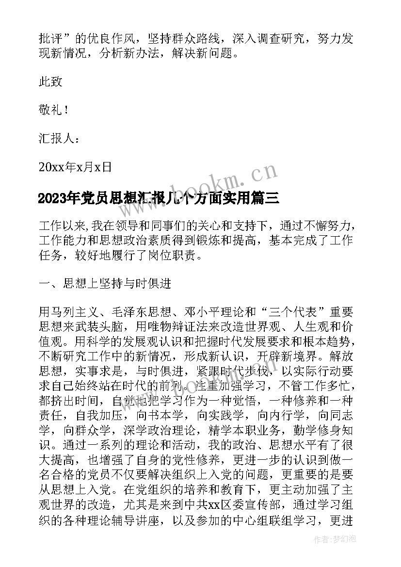 最新党员思想汇报几个方面(大全10篇)