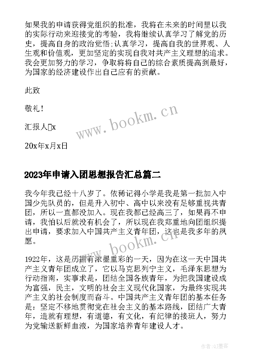 2023年申请入团思想报告(精选5篇)