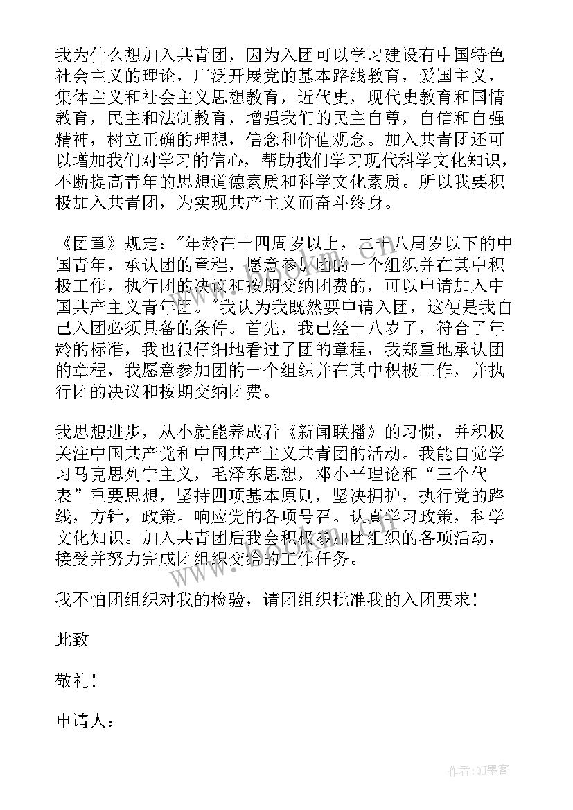 2023年申请入团思想报告(精选5篇)