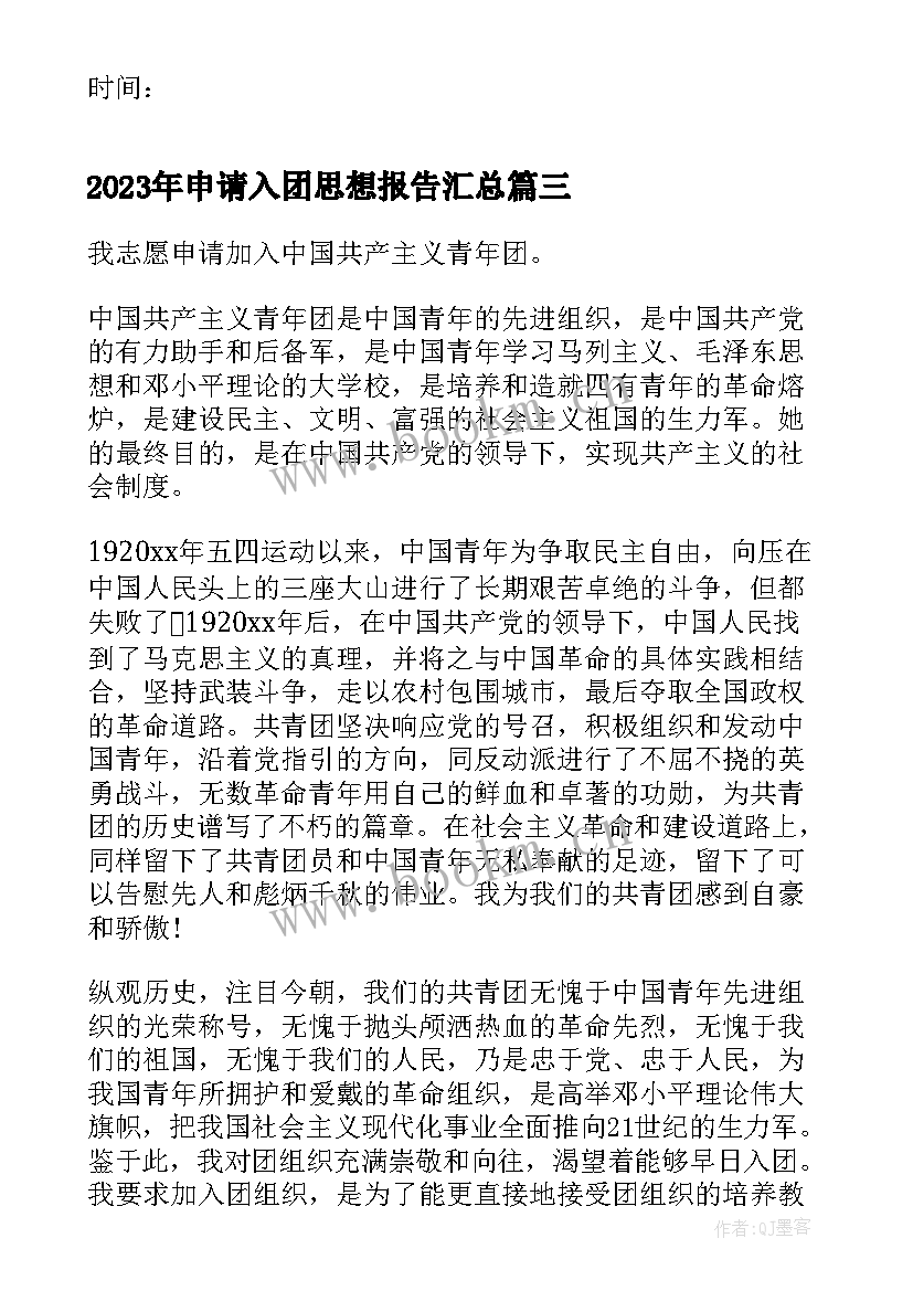 2023年申请入团思想报告(精选5篇)