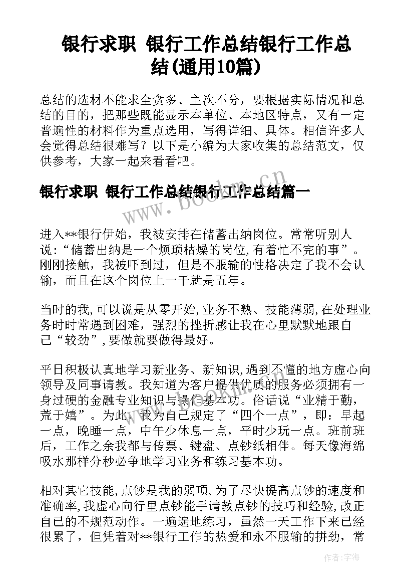 银行求职 银行工作总结银行工作总结(通用10篇)